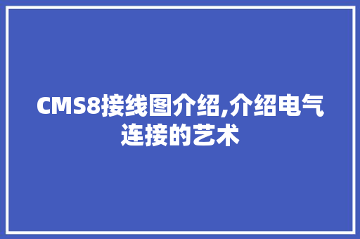 CMS8接线图介绍,介绍电气连接的艺术 百度SEO