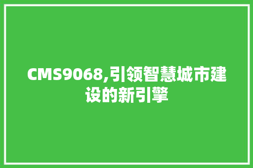 CMS9068,引领智慧城市建设的新引擎 神马SEO