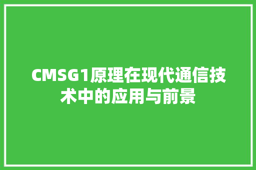 CMSG1原理在现代通信技术中的应用与前景 百度SEO