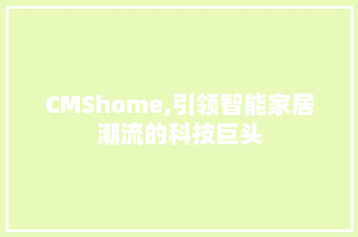 CMShome,引领智能家居潮流的科技巨头 百度SEO