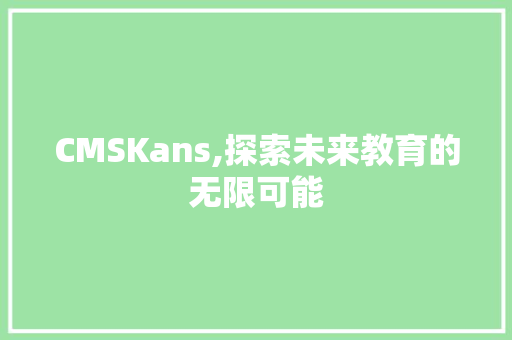 CMSKans,探索未来教育的无限可能 百度SEO