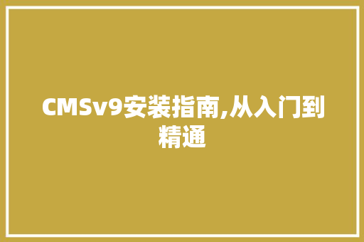 CMSv9安装指南,从入门到精通 GoogleSEO