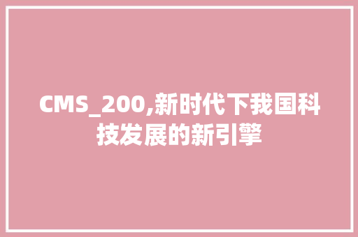 CMS_200,新时代下我国科技发展的新引擎 搜狗SEO