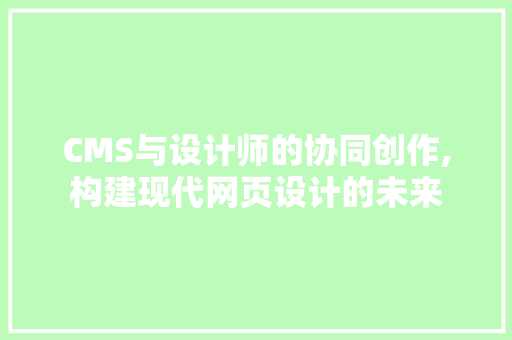 CMS与设计师的协同创作,构建现代网页设计的未来 百度SEO