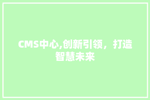 CMS中心,创新引领，打造智慧未来 必应SEO