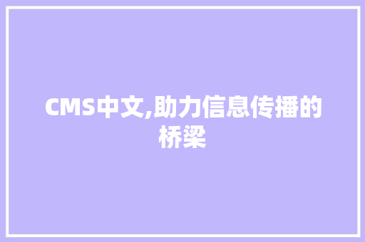 CMS中文,助力信息传播的桥梁 神马SEO