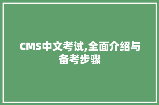 CMS中文考试,全面介绍与备考步骤 搜狗SEO