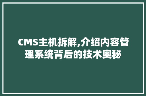 CMS主机拆解,介绍内容管理系统背后的技术奥秘 必应SEO