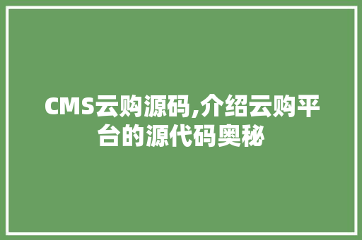 CMS云购源码,介绍云购平台的源代码奥秘 搜狗SEO