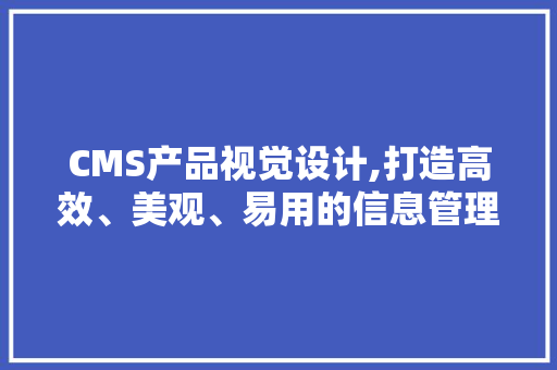 CMS产品视觉设计,打造高效、美观、易用的信息管理平台 GoogleSEO