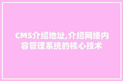 CMS介绍地址,介绍网络内容管理系统的核心技术 GoogleSEO