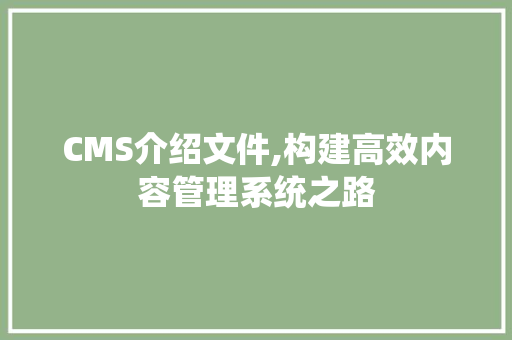 CMS介绍文件,构建高效内容管理系统之路 GoogleSEO