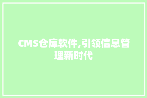 CMS仓库软件,引领信息管理新时代 GoogleSEO