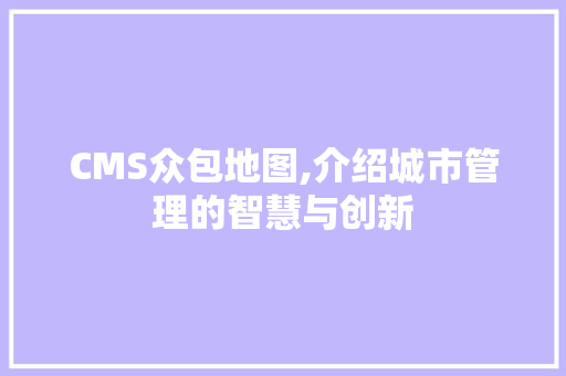 CMS众包地图,介绍城市管理的智慧与创新 GoogleSEO