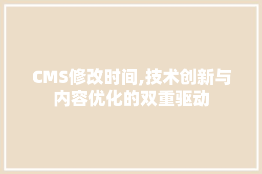 CMS修改时间,技术创新与内容优化的双重驱动 搜狗SEO
