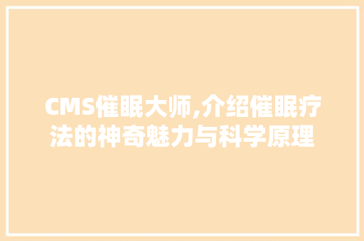 CMS催眠大师,介绍催眠疗法的神奇魅力与科学原理 GoogleSEO