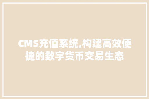 CMS充值系统,构建高效便捷的数字货币交易生态 必应SEO