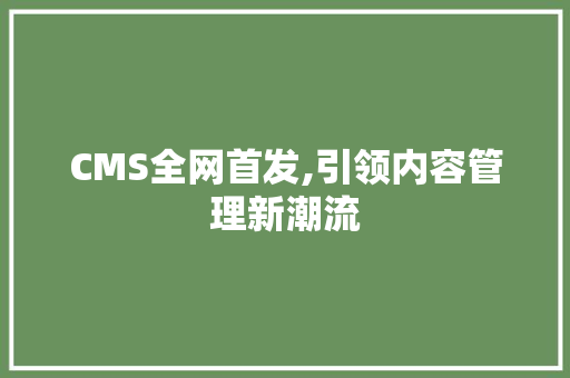 CMS全网首发,引领内容管理新潮流 必应SEO