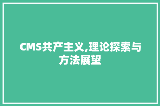 CMS共产主义,理论探索与方法展望 必应SEO