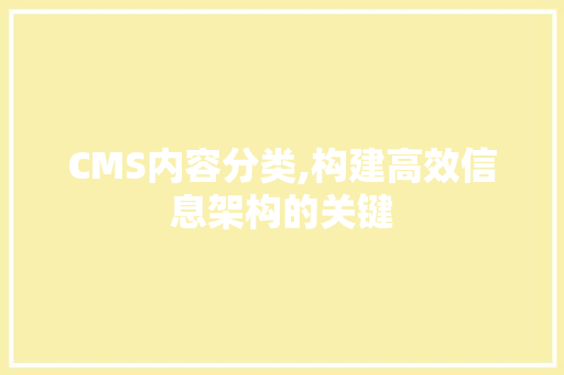CMS内容分类,构建高效信息架构的关键 必应SEO