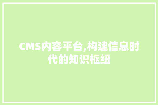 CMS内容平台,构建信息时代的知识枢纽 GoogleSEO