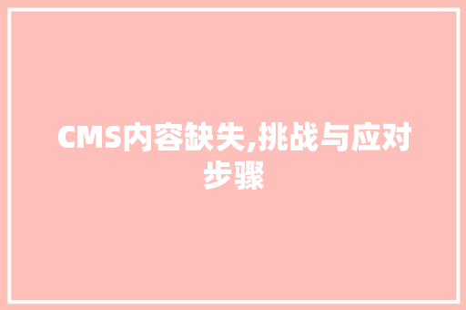 CMS内容缺失,挑战与应对步骤 必应SEO