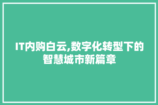 IT内购白云,数字化转型下的智慧城市新篇章