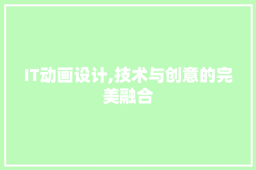 IT动画设计,技术与创意的完美融合