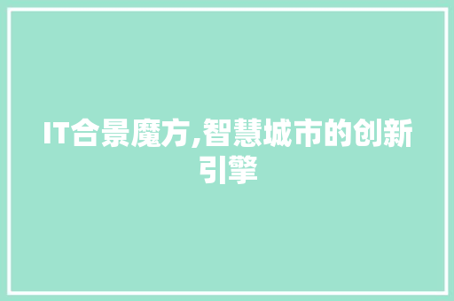 IT合景魔方,智慧城市的创新引擎