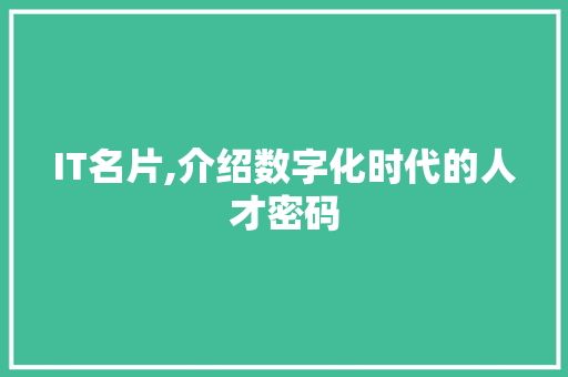 IT名片,介绍数字化时代的人才密码
