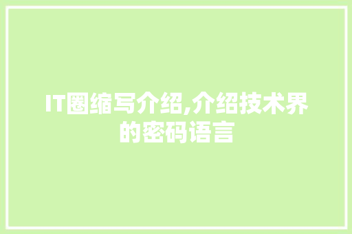 IT圈缩写介绍,介绍技术界的密码语言