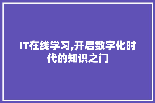 IT在线学习,开启数字化时代的知识之门