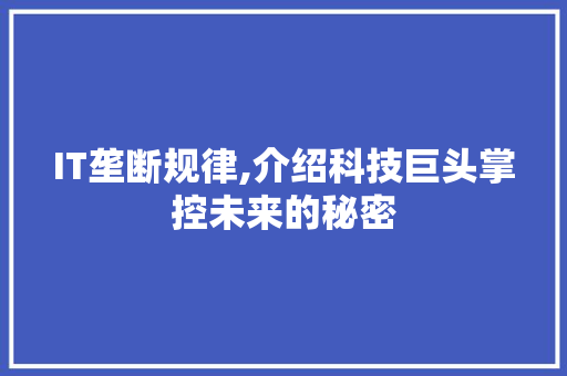 IT垄断规律,介绍科技巨头掌控未来的秘密