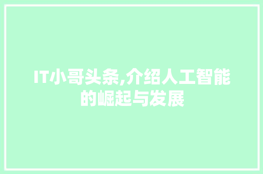 IT小哥头条,介绍人工智能的崛起与发展 百度SEO
