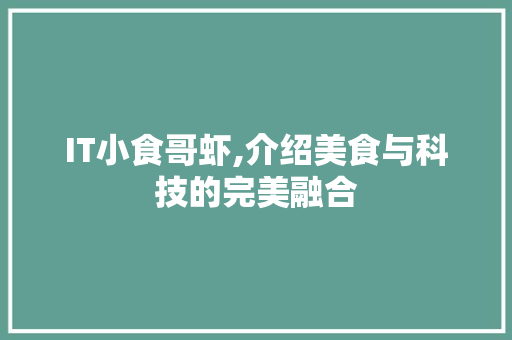 IT小食哥虾,介绍美食与科技的完美融合
