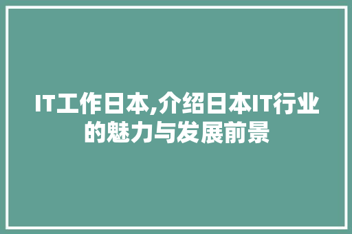 IT工作日本,介绍日本IT行业的魅力与发展前景 必应SEO
