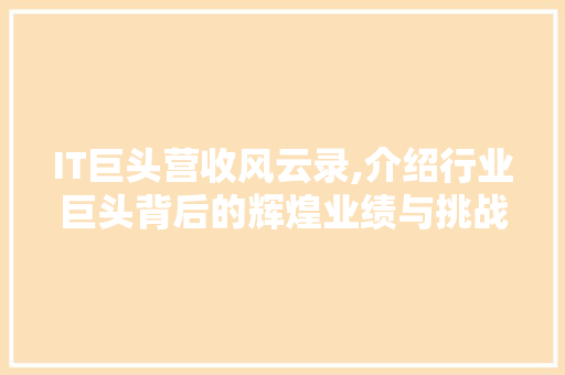 IT巨头营收风云录,介绍行业巨头背后的辉煌业绩与挑战 GoogleSEO