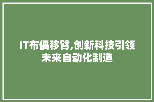 IT布偶移臂,创新科技引领未来自动化制造