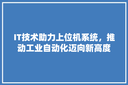 IT技术助力上位机系统，推动工业自动化迈向新高度