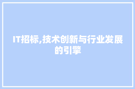 IT招标,技术创新与行业发展的引擎 搜狗SEO