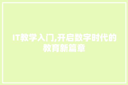 IT教学入门,开启数字时代的教育新篇章