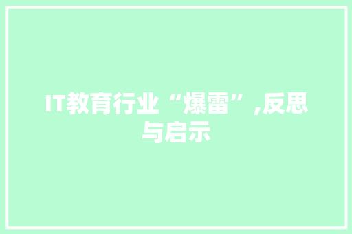 IT教育行业“爆雷”,反思与启示