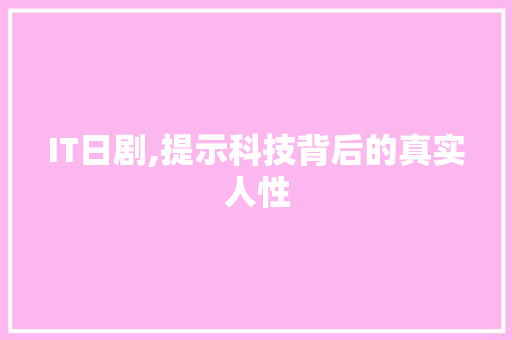 IT日剧,提示科技背后的真实人性