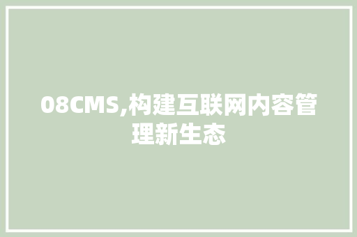 08CMS,构建互联网内容管理新生态 百度SEO