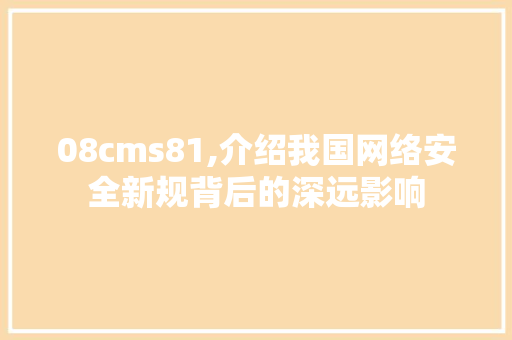 08cms81,介绍我国网络安全新规背后的深远影响 神马SEO