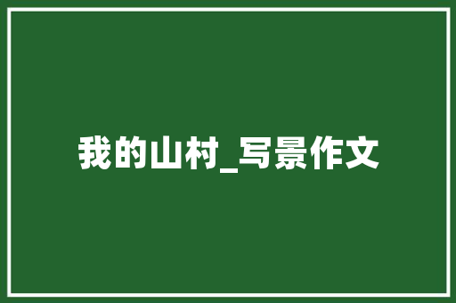 网络小说很多都是一个套路，为什么大家还是喜欢看呢「为什么喜欢网站设计这个工作」 网络小说很多都是一个套路，为什么大家还是喜欢看呢「为什么喜欢网站设计这个工作」 必应SEO