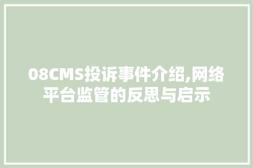 08CMS投诉事件介绍,网络平台监管的反思与启示 必应SEO