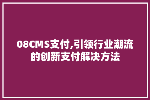 08CMS支付,引领行业潮流的创新支付解决方法 必应SEO