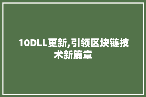 10DLL更新,引领区块链技术新篇章 GoogleSEO