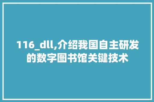 116_dll,介绍我国自主研发的数字图书馆关键技术 必应SEO